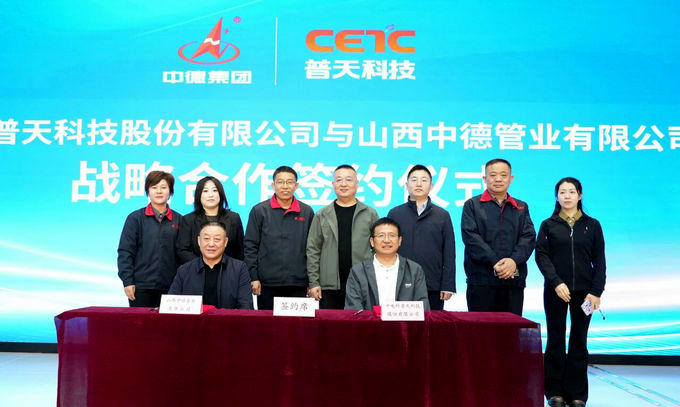 <strong>中德集团管业公司与中电科普天成为战略合作</strong>