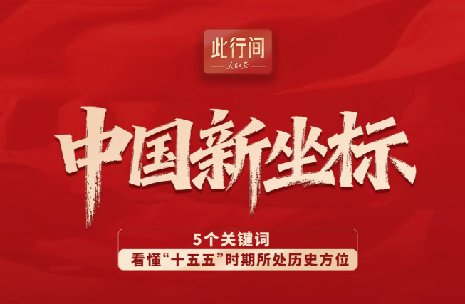 <strong>团结奋斗启新程（学习贯彻党的二十届四中全</strong>