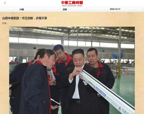 <strong>山西中德集团：守正创新，步程不息</strong>
