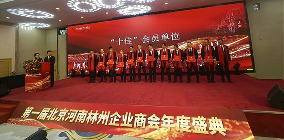 <strong>北京河南林州企业商会：成功举办2025年</strong>