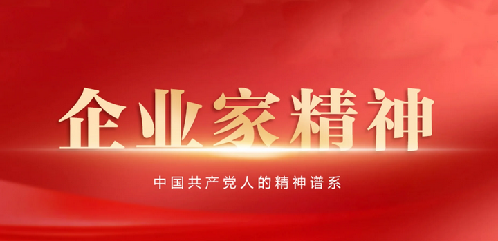 什么是企业家精神？概念、内涵、实质......