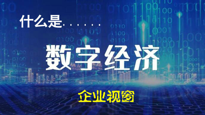 什么是数字经济？