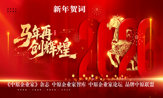 <strong>2026 新年献词：奋楫扬帆启新程  笃行实干向未来</strong>