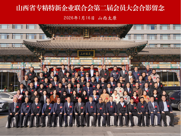 <strong>山西省专企联第二届会员大会圆满收官，程田</strong>