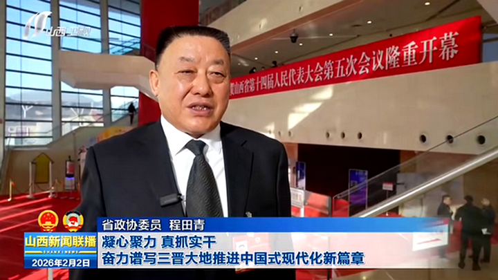 <strong>山西省政协常委、中德集团董事长程田青建言</strong>